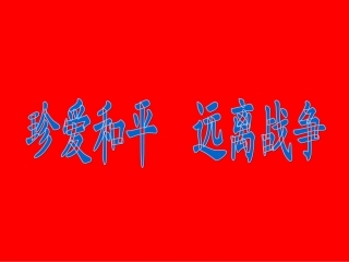 世界反法西斯战争的胜利2