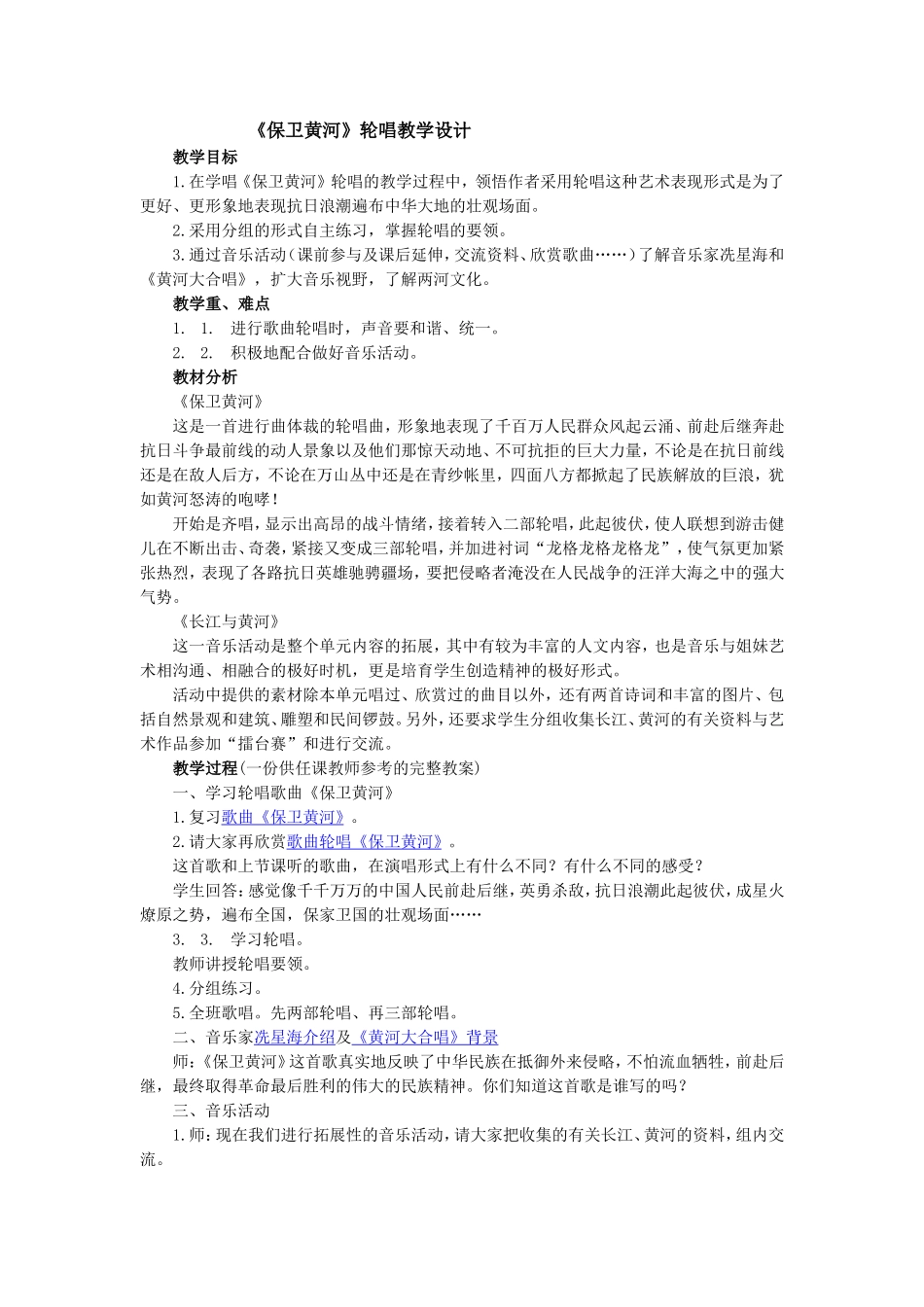 《保卫黄河》轮唱教学设计_第1页