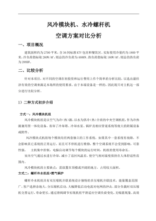 KTV空调方案风冷模块机、水冷螺杆机对比