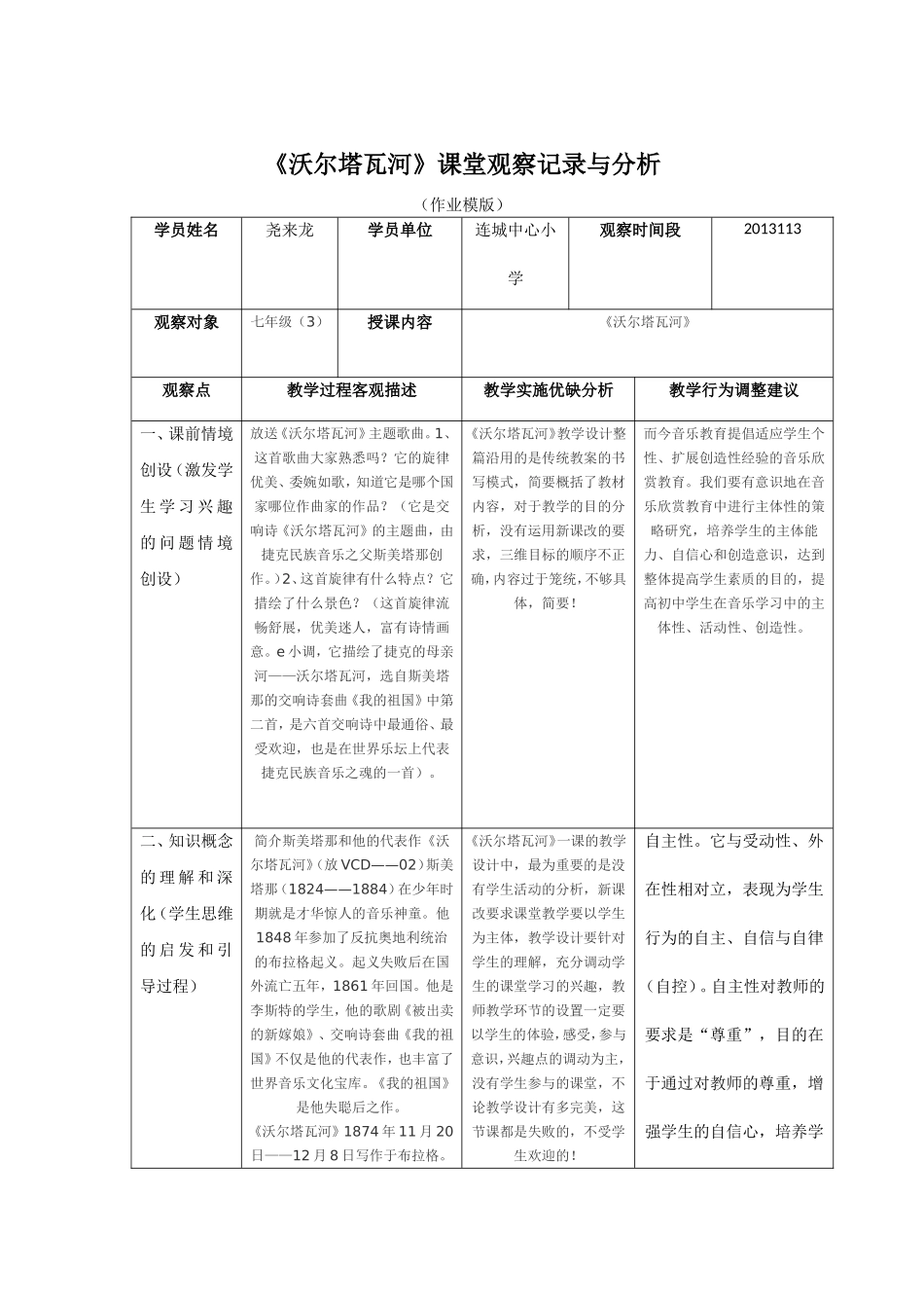 《沃尔塔瓦河》课堂观察记录与分析_第1页