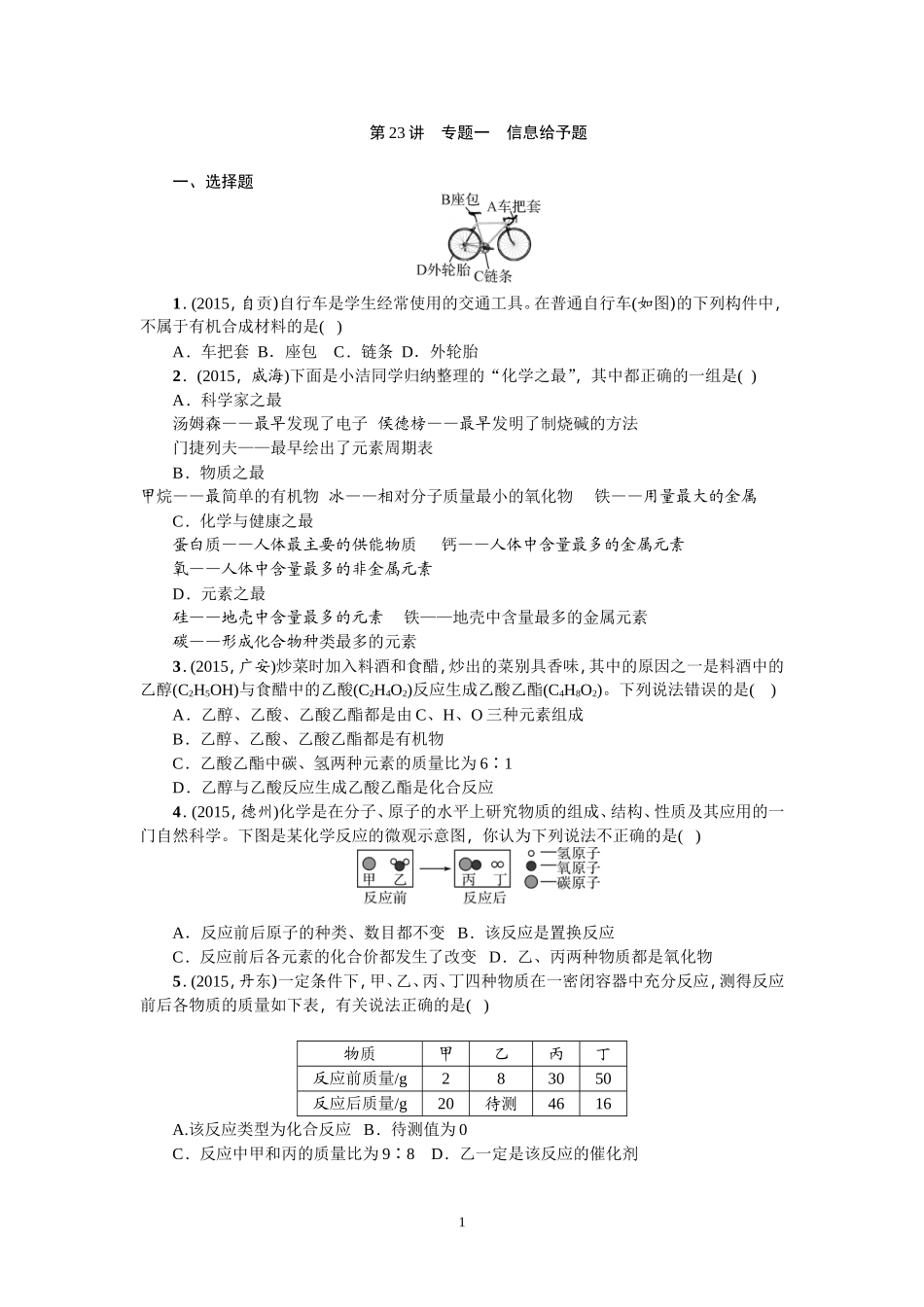 第23讲专题一信息给予题_第1页
