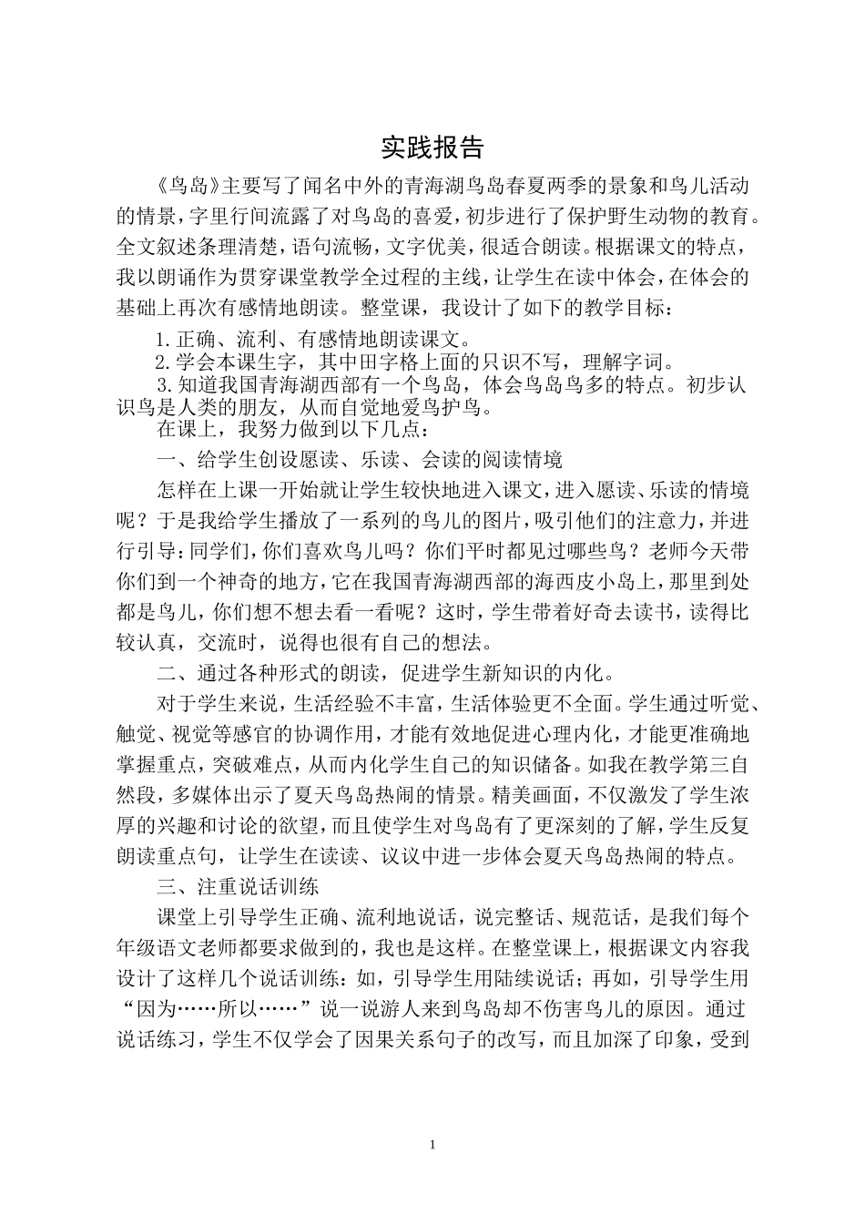 《鸟岛》教学反思_第1页