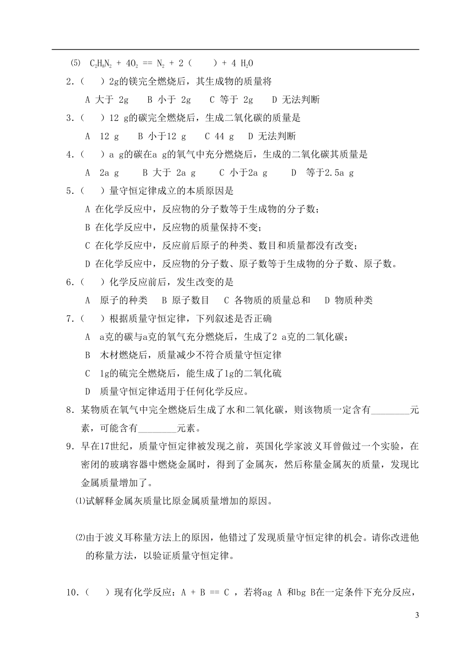 质量守恒定律梯度练习(无答案)(新版)新人教版_第3页