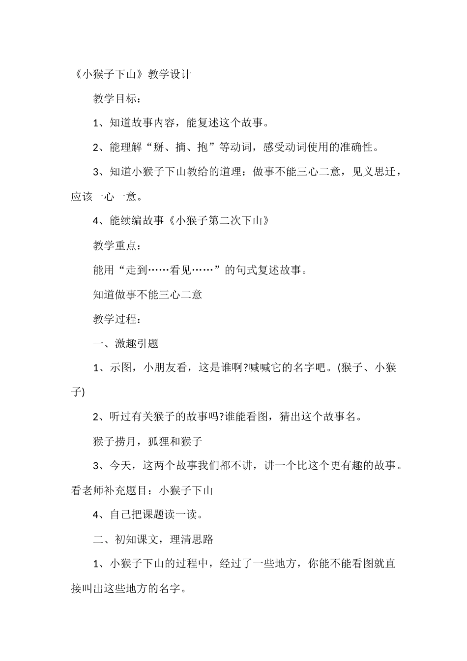 (部编)人教语文2011课标版一年级下册《小猴子下山》教学设计-(7)_第1页