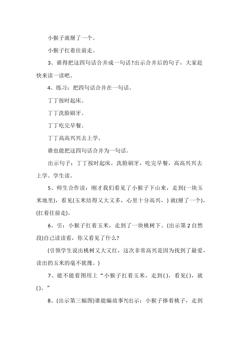 (部编)人教语文2011课标版一年级下册《小猴子下山》教学设计-(7)_第3页