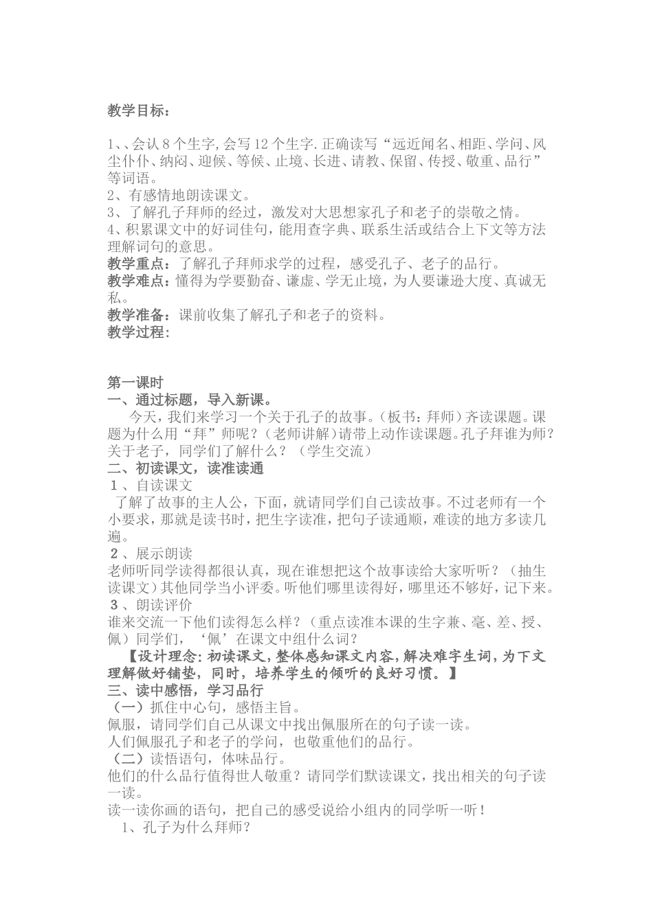 《孔子拜师》教学设计_第1页
