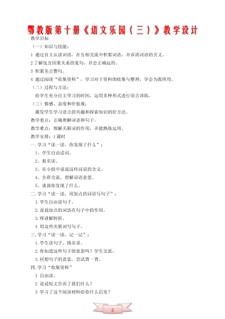 鄂教版第十册《语文乐园(三)》教学设计