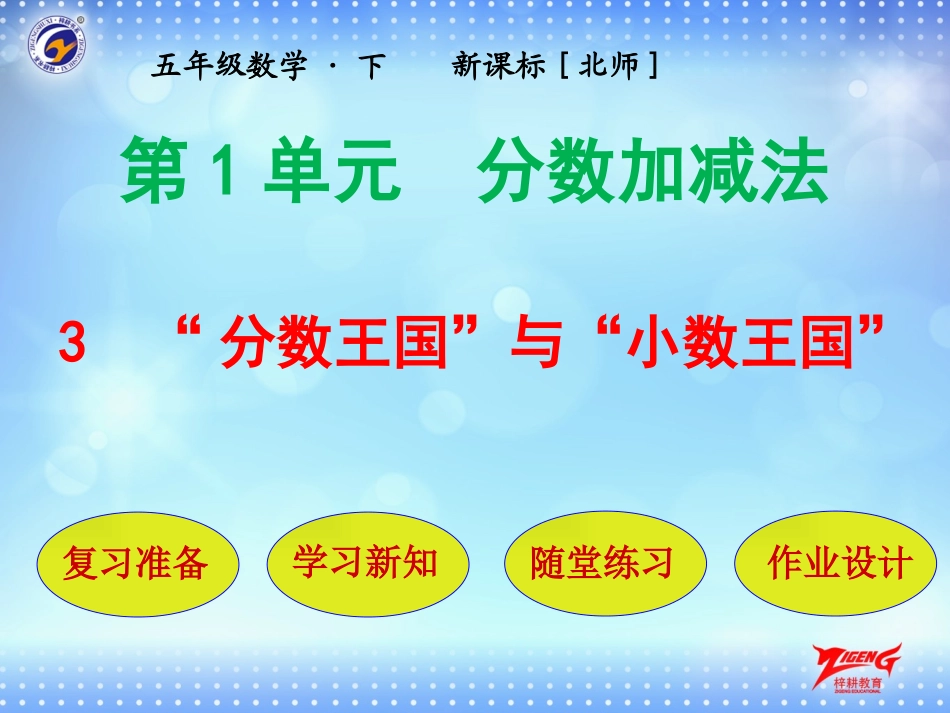 第3节-“分数王国”与“小数王国”_第1页