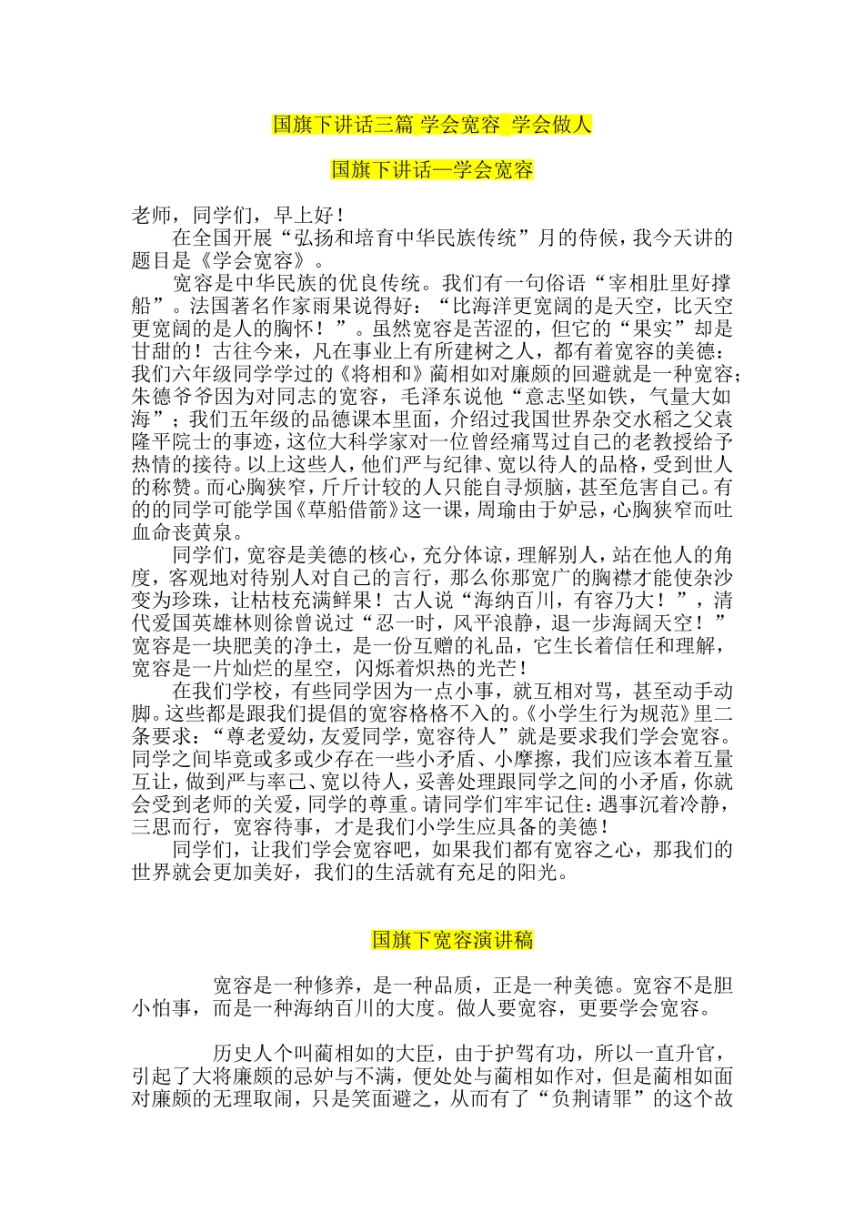 国旗下讲话三篇-学会宽容--学会做人_第1页