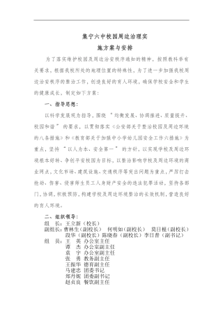 2015校园周边治理实施方案及安排