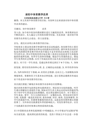 谈初中体育教学改革