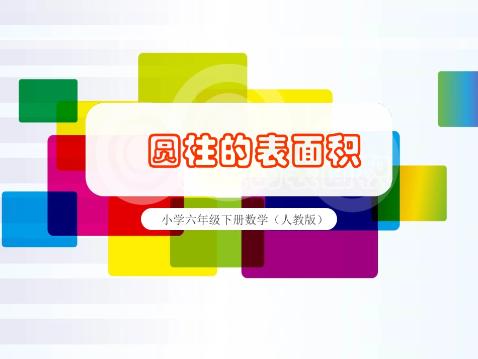 圆柱的表面积_第1页