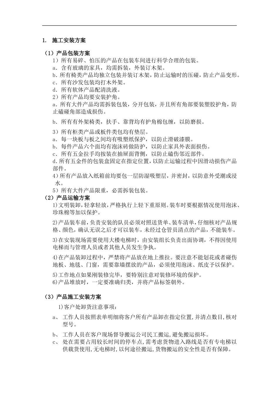 家具施工安装方案_第1页