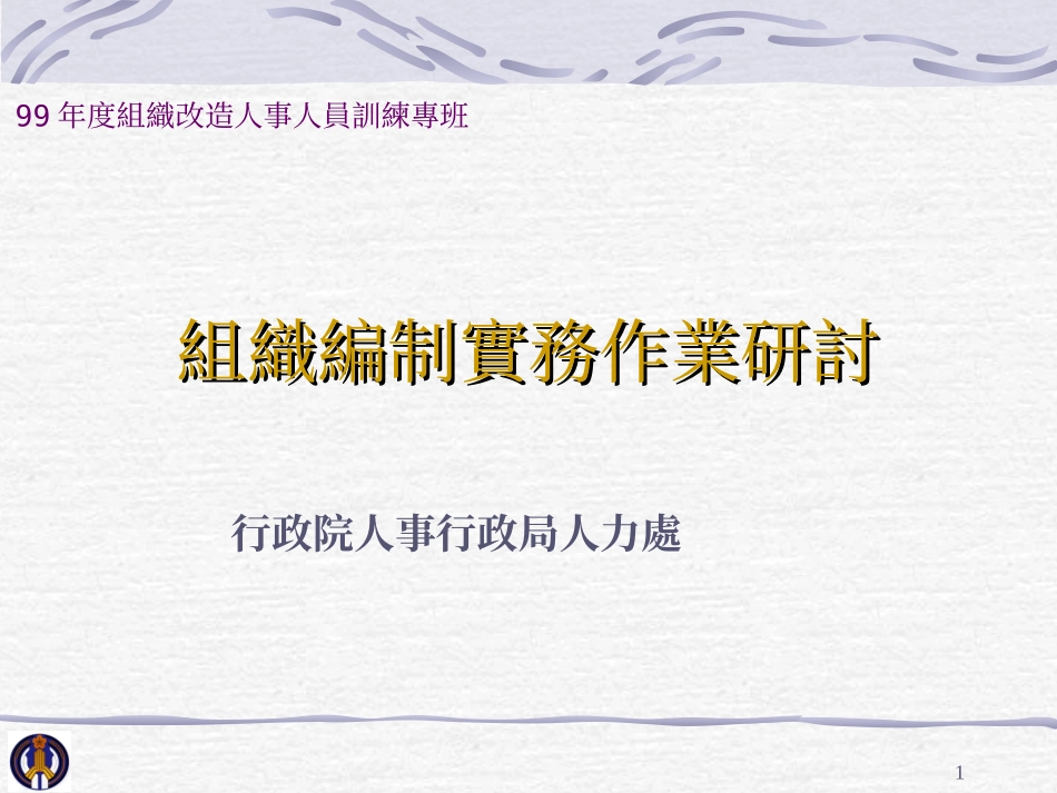 99年度组织改造人事人员训练专班_第1页