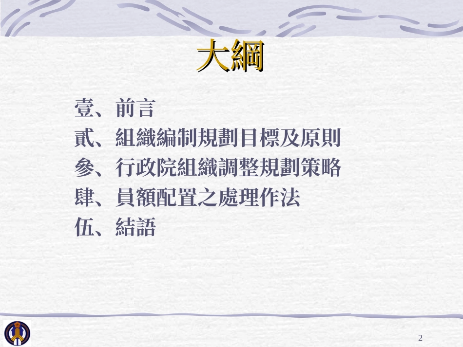 99年度组织改造人事人员训练专班_第2页