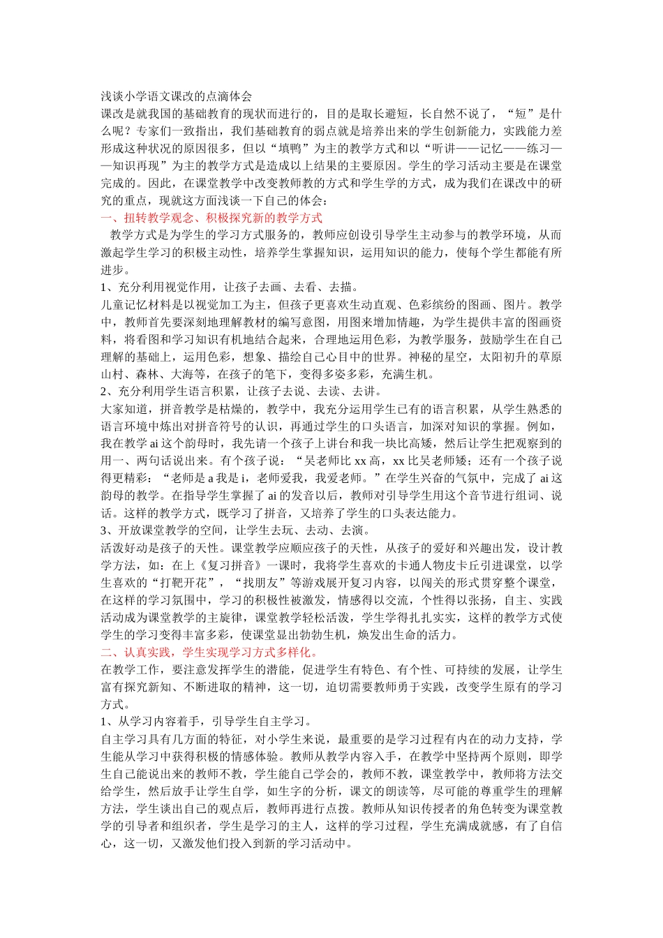 浅谈小学语文课改的点滴体会_第1页