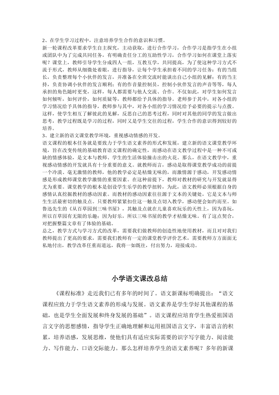 浅谈小学语文课改的点滴体会_第2页