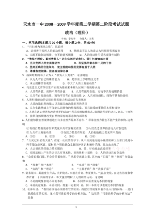 甘肃省天水一中08-09学年高二下学期第二阶段考试政治理