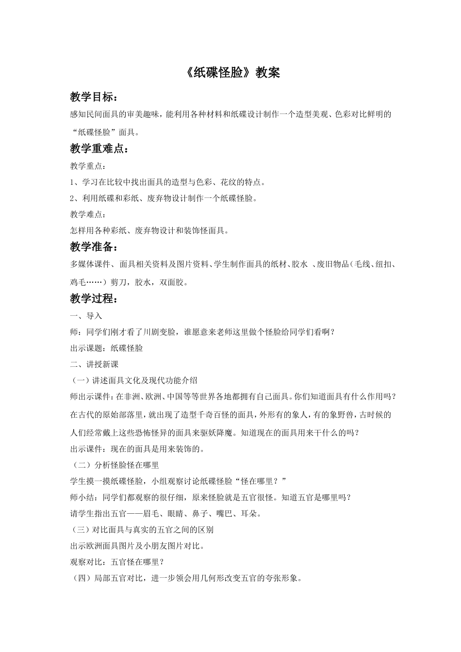 《纸碟怪脸》教案1_第1页