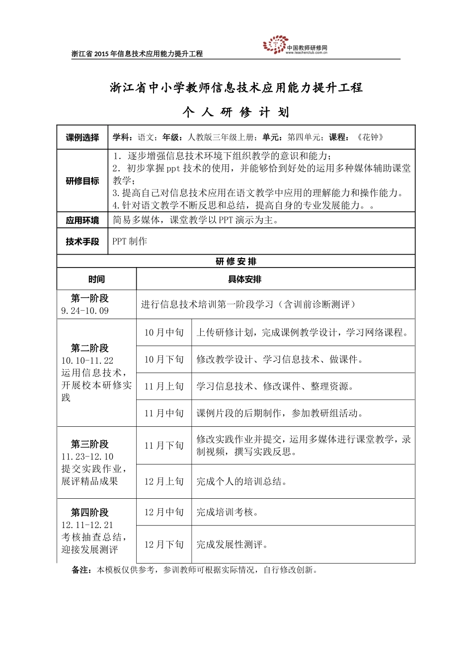 王星-长兴李家巷小学语文坊-个人研修计划_第1页