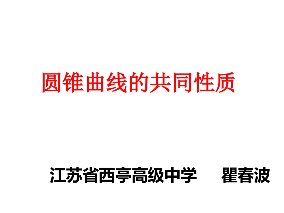 圆锥曲线的共同性质(瞿春波)._第1页