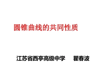 圆锥曲线的共同性质(瞿春波).