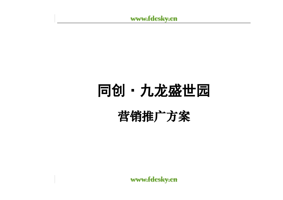 【地产策划】南京市九龙盛世园营销推广策划书第一部分_第1页