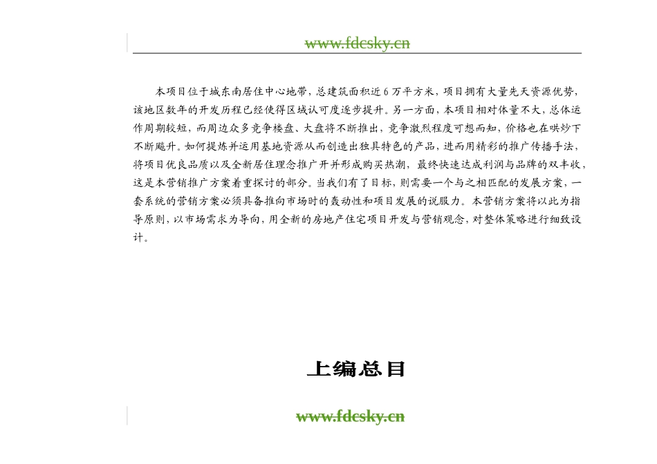 【地产策划】南京市九龙盛世园营销推广策划书第一部分_第3页