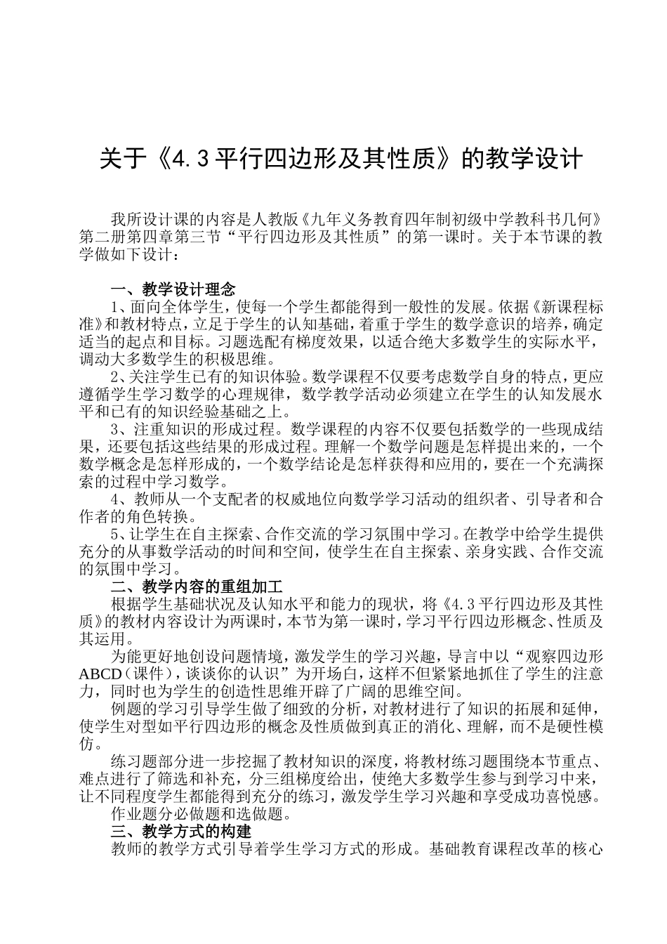 平行四边形教学设计.doc_第1页