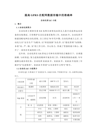 供电公司提高GPRS在配网数据传输中的准确率QC成果