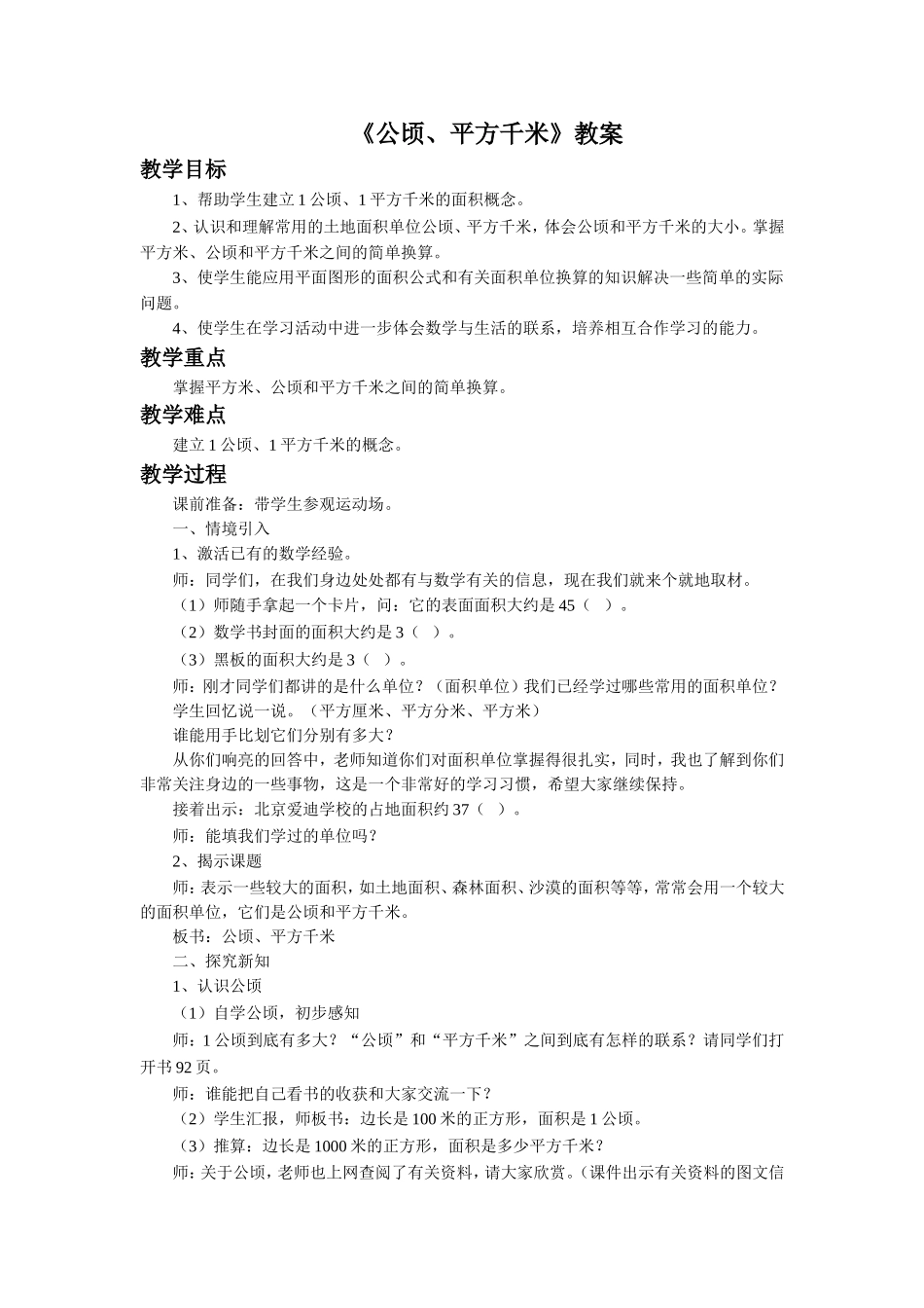 《公顷、平方千米》教案_第1页