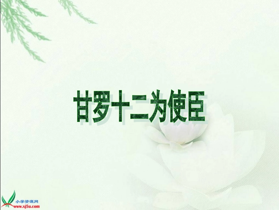 甘罗十二为使臣课件(北师大版六年级语文下册课件)_第1页