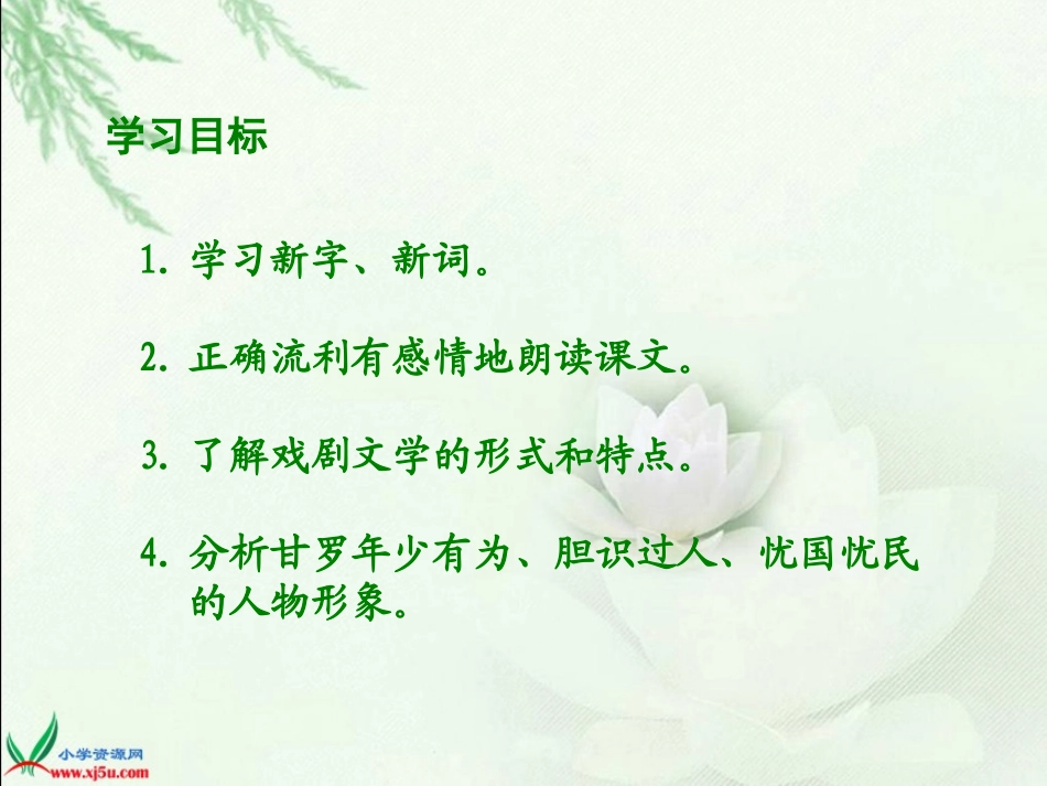 甘罗十二为使臣课件(北师大版六年级语文下册课件)_第2页