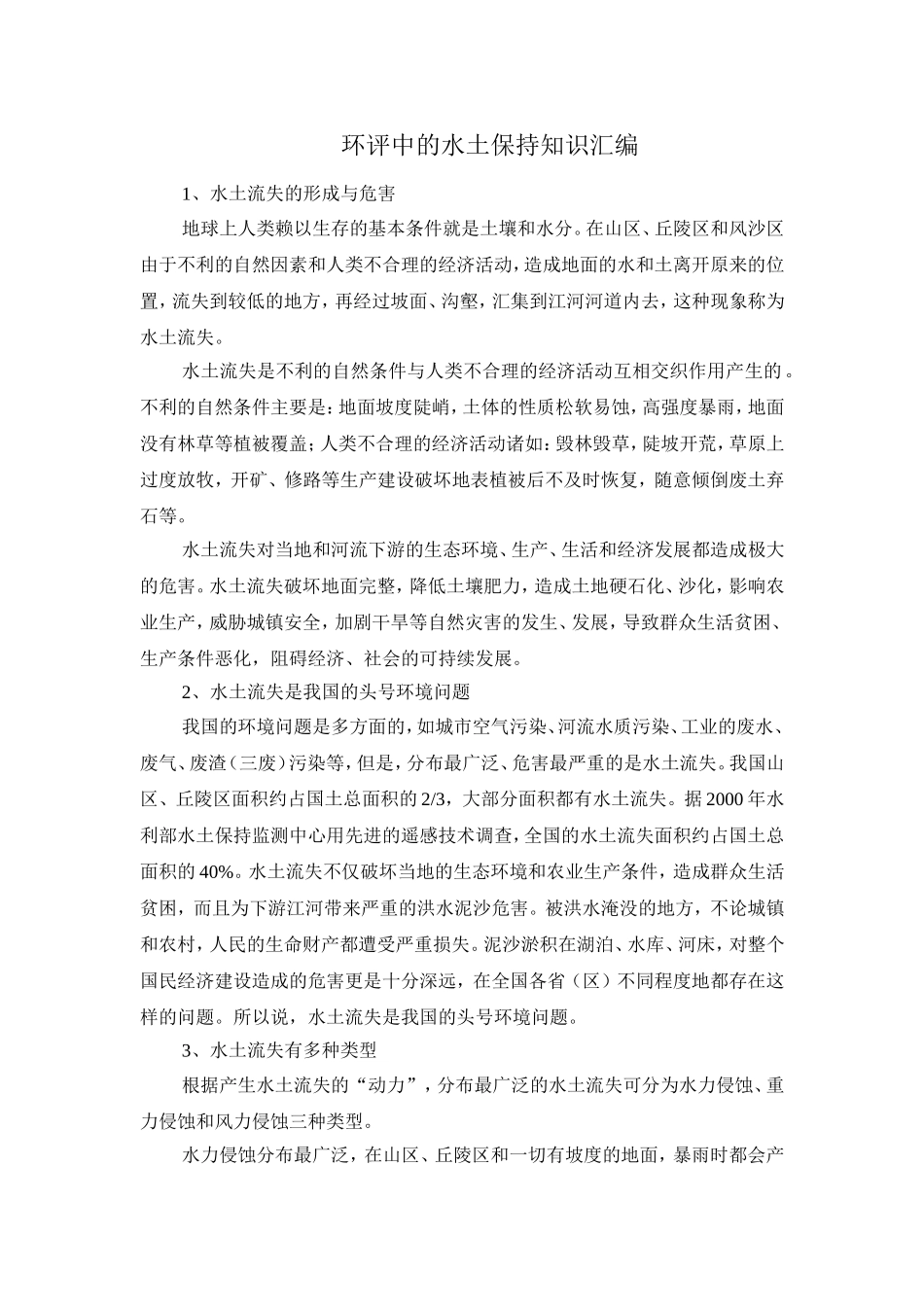 环评中的水土保持知识汇编_第1页