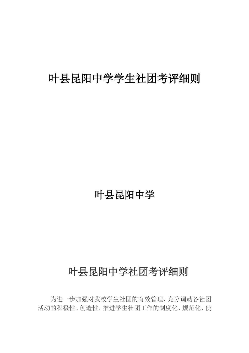 叶县昆阳中学学生社团考评细则_第1页