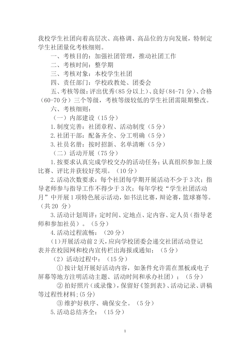 叶县昆阳中学学生社团考评细则_第2页