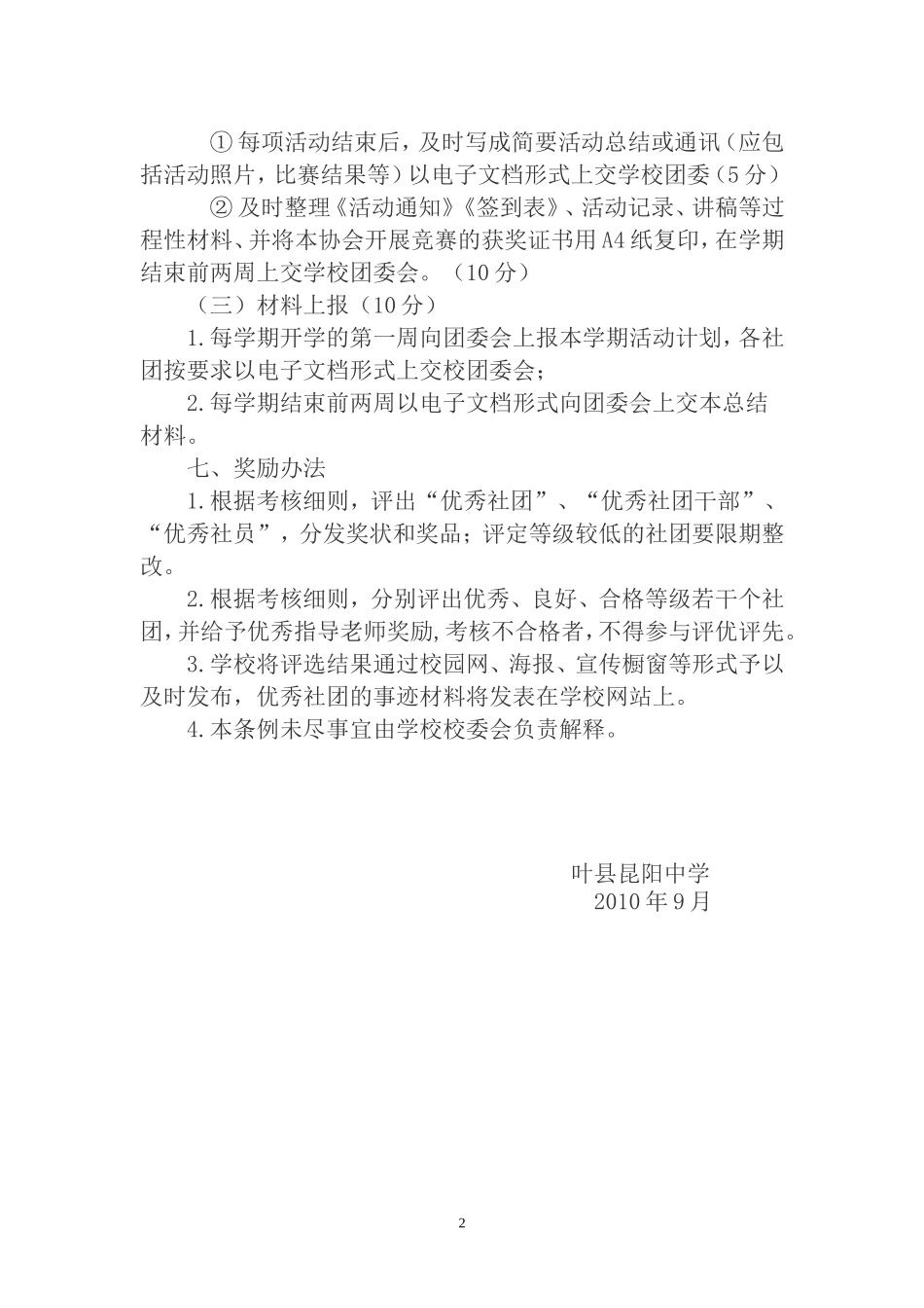 叶县昆阳中学学生社团考评细则_第3页