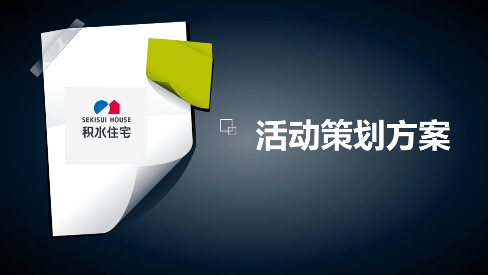 积水活动策划方案_第1页