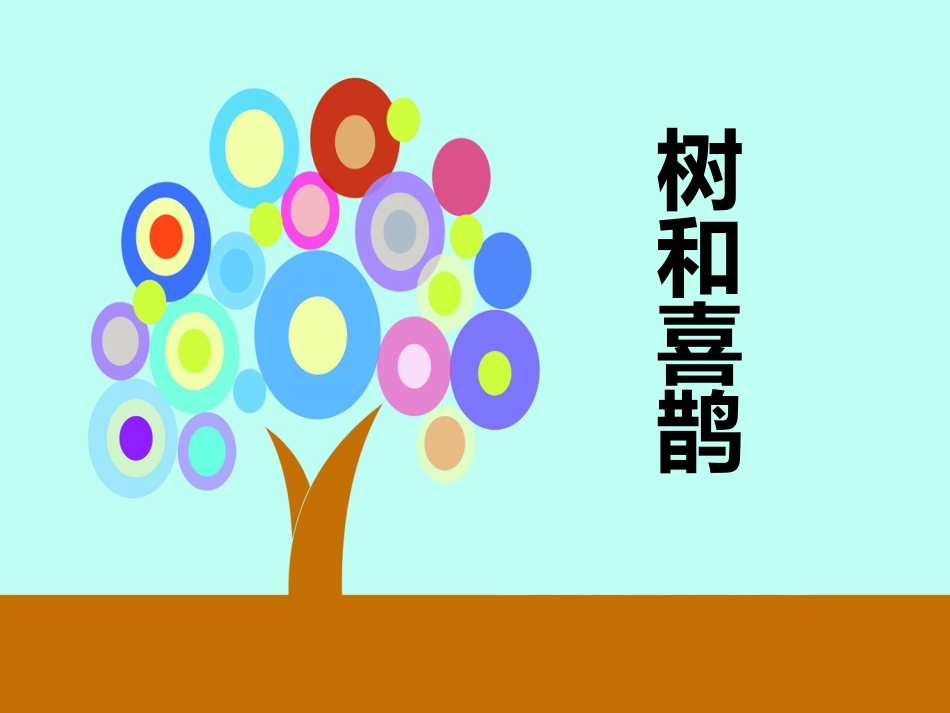 (部编)人教语文2011课标版一年级下册《树和喜鹊》第一课时-岳丽萍_第1页