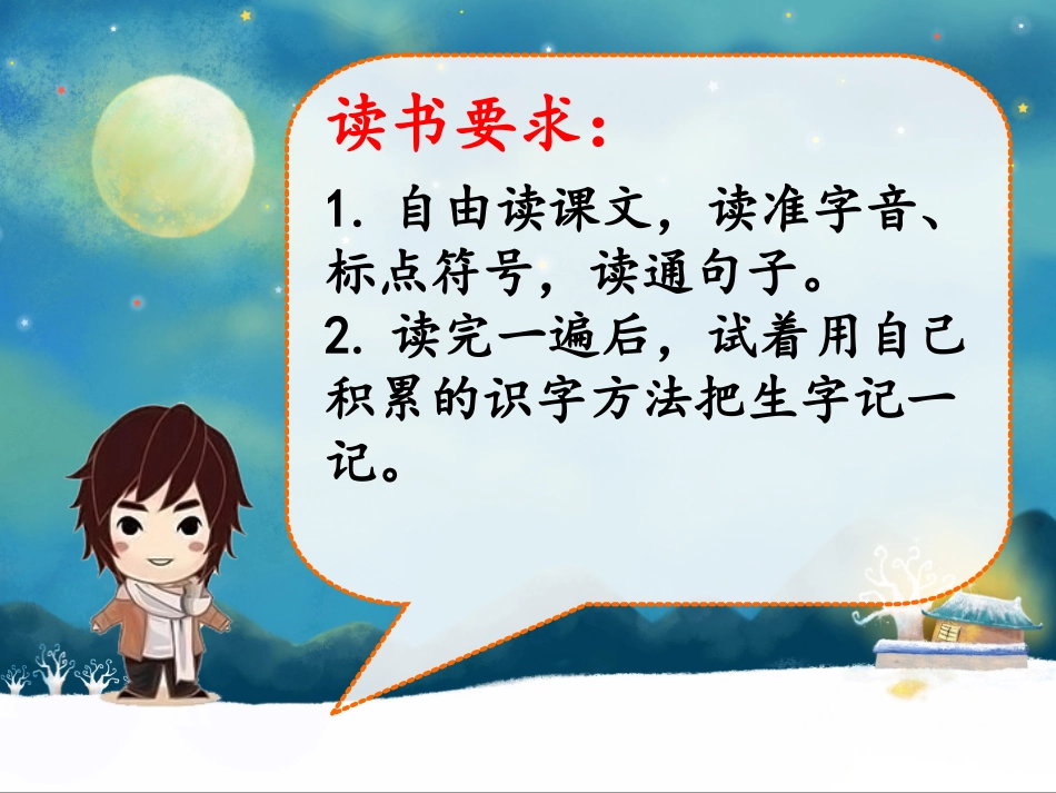 (部编)人教语文2011课标版一年级下册《树和喜鹊》第一课时-岳丽萍_第2页