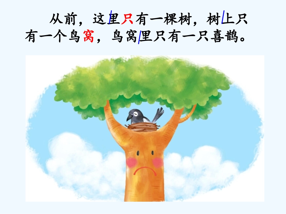 (部编)人教语文2011课标版一年级下册《树和喜鹊》第一课时-岳丽萍_第3页