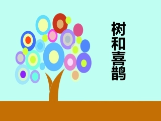 (部编)人教语文2011课标版一年级下册《树和喜鹊》第一课时-岳丽萍