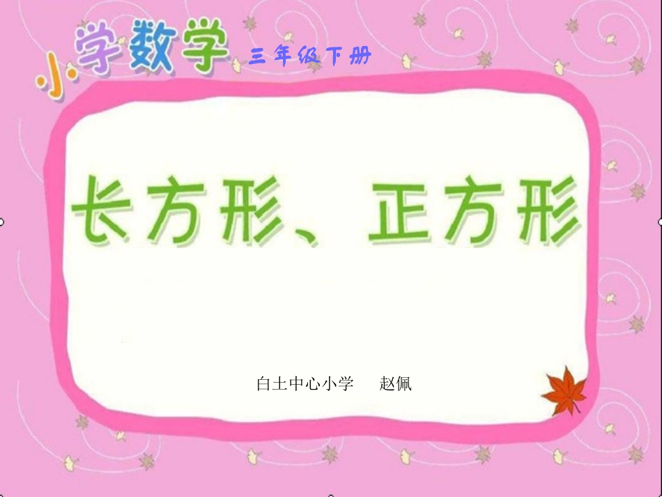 人教2011版小学数学三年级长方形、正方形面积的计算_第1页