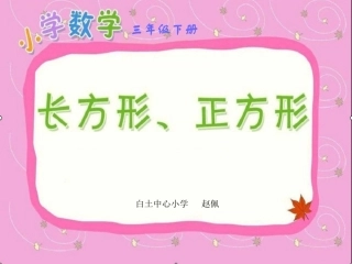 人教2011版小学数学三年级长方形、正方形面积的计算