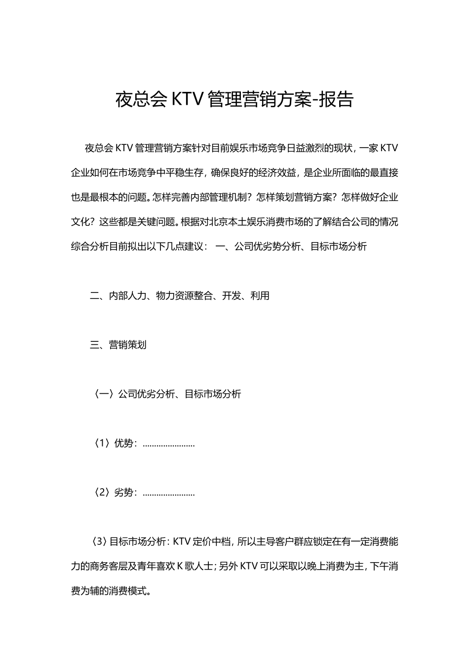 【KTV精品】夜总会KTV管理营销方案_第1页