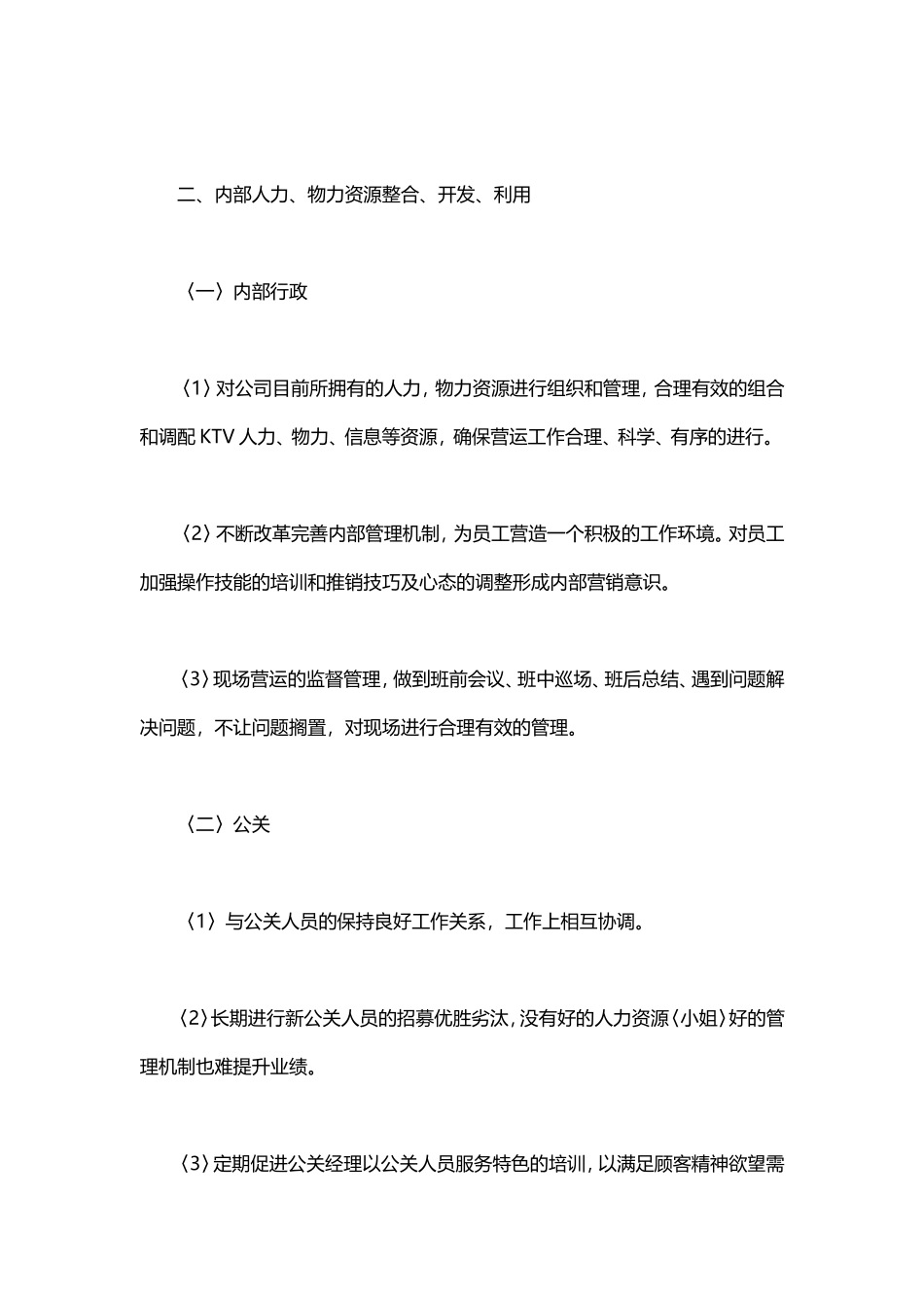 【KTV精品】夜总会KTV管理营销方案_第2页