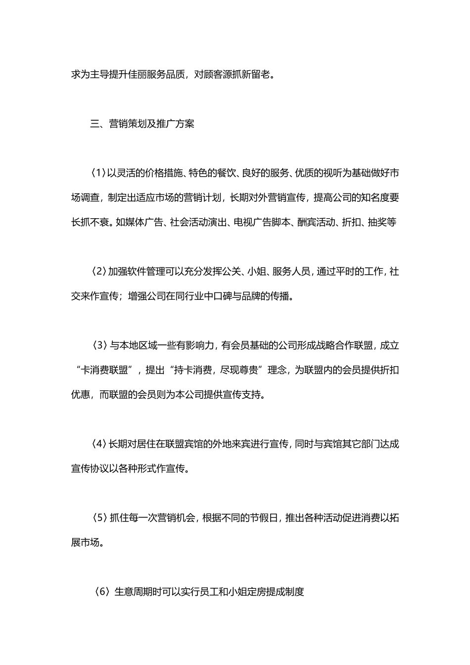 【KTV精品】夜总会KTV管理营销方案_第3页