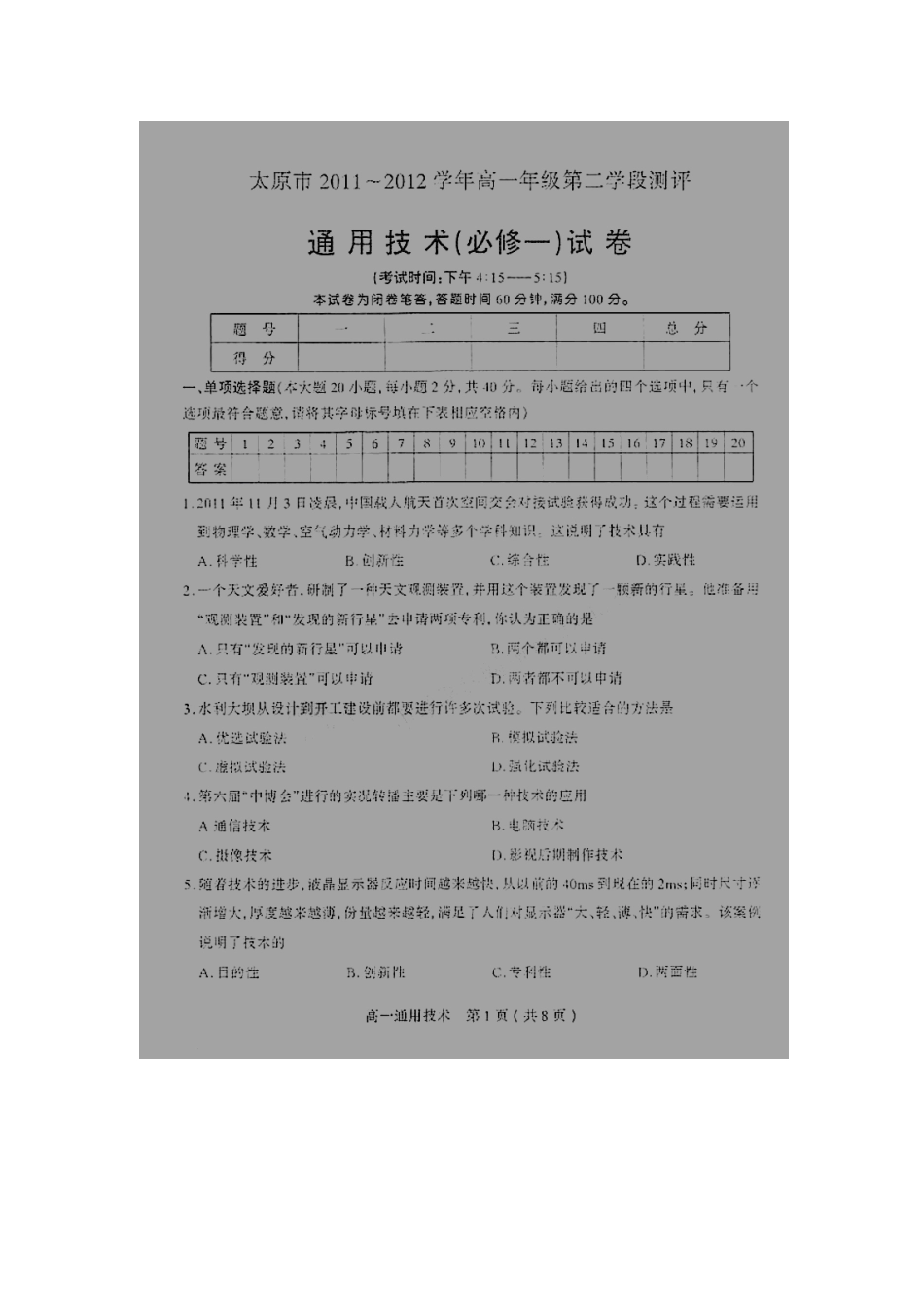 山西省太原市11-12学年高一第二学段测评扫描版通用技术_第1页