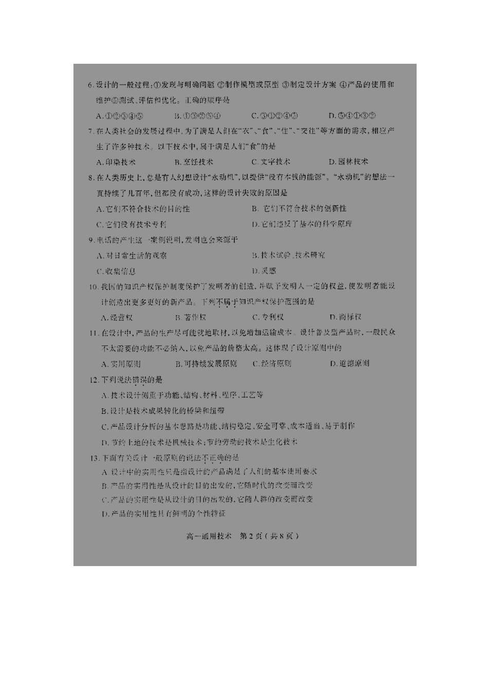 山西省太原市11-12学年高一第二学段测评扫描版通用技术_第2页