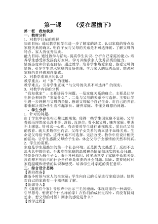 八年级政治上第一课《爱在屋檐下》教案